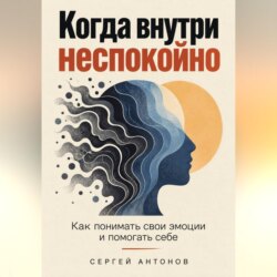 Когда внутри неспокойно. Как понимать свои эмоции и помогать себе
