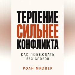 Терпение сильнее конфликта. Как побеждать без споров