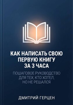 Как написать свою первую книгу за три часа
