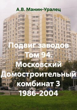 Подвиг заводов Том 94. Московский Домостроительный комбинат 3 1986-2004