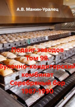 Подвиг заводов Том 98. Булочно-кондитерский комбинат Серебряный бор 1987-1990