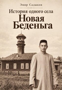История одного села Новая Беденьга