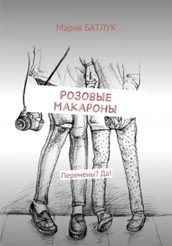 Розовые макароны