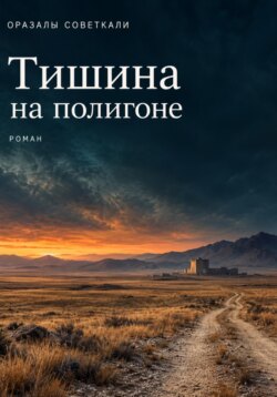 Тишина на полигоне