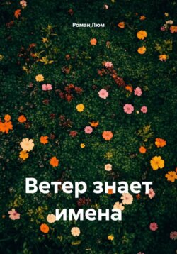 Ветер знает имена