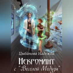 Некромант с 