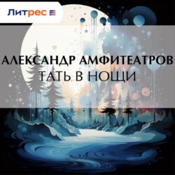 Тать в нощи