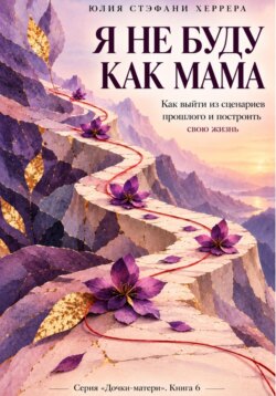 Я не буду как мама. Как выйти из сценариев прошлого и построить свою жизнь