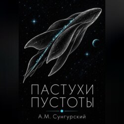 Пастухи пустоты