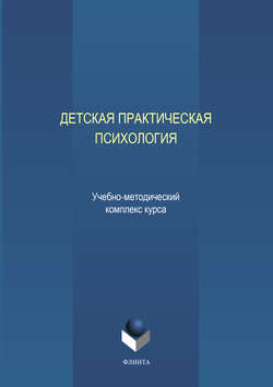 Детская практическая психология