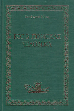 Бог в поисках человека
